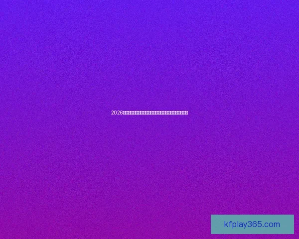 2026世界杯小组赛赛程全览与强队对决时间焦点比赛日程总指南